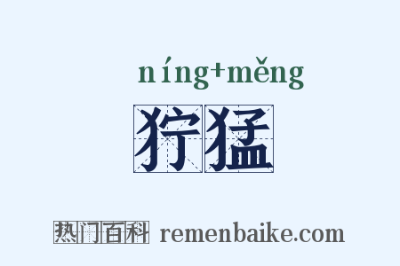 狞猛是什么意思的图片